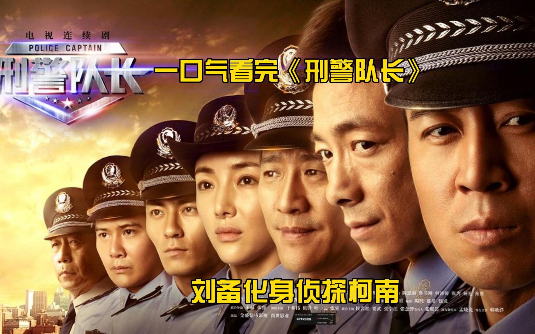 [图]一口气看完《刑警队长》全集！刘备化身侦探柯南