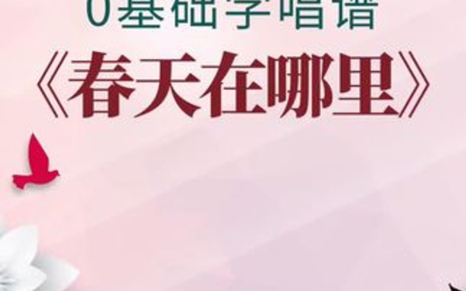 [图]0基础学唱谱《春天在哪里》每天跟我学唱谱，从此唱歌不跑调。