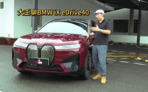 下载视频: 大壬聊BMW iX eDrive40