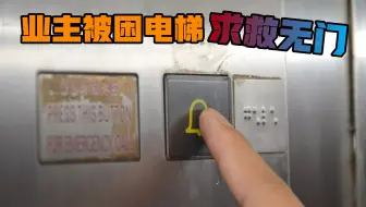 业主被困电梯20分钟求救无门，物业威胁：不要搞得像死了人