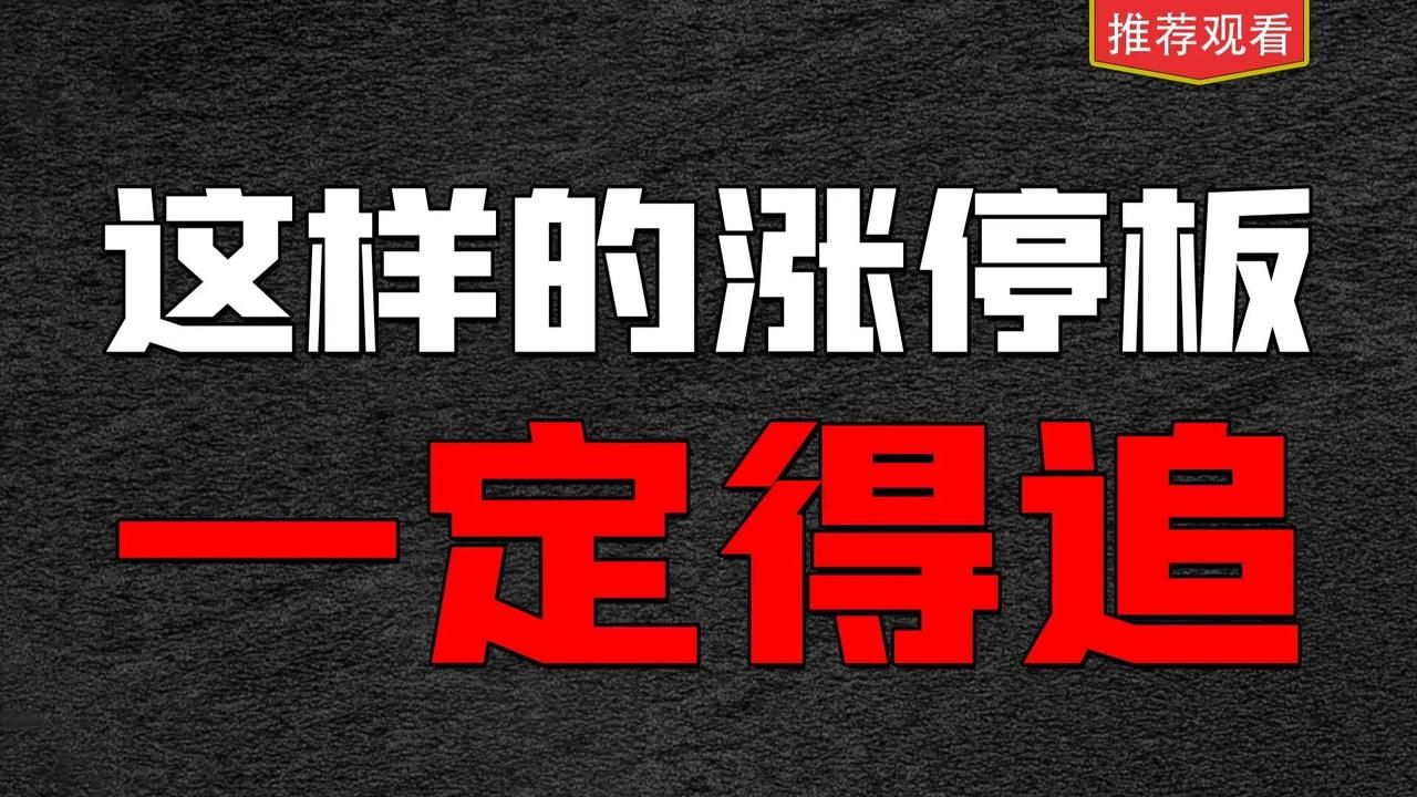 [图]如果你遇到这种涨停板，后期涨停概率非常高，记得一定要拿稳了！