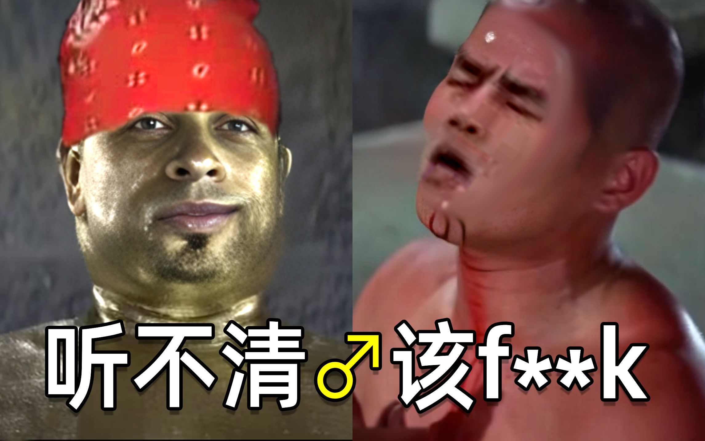 听不清楚♂该f**k-精英焜割-enjoyment(兄贵)-哔哩哔哩视频