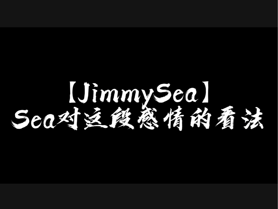 【JimmySea】Sea对这段感情的看法(仅供娱乐)哔哩哔哩bilibili