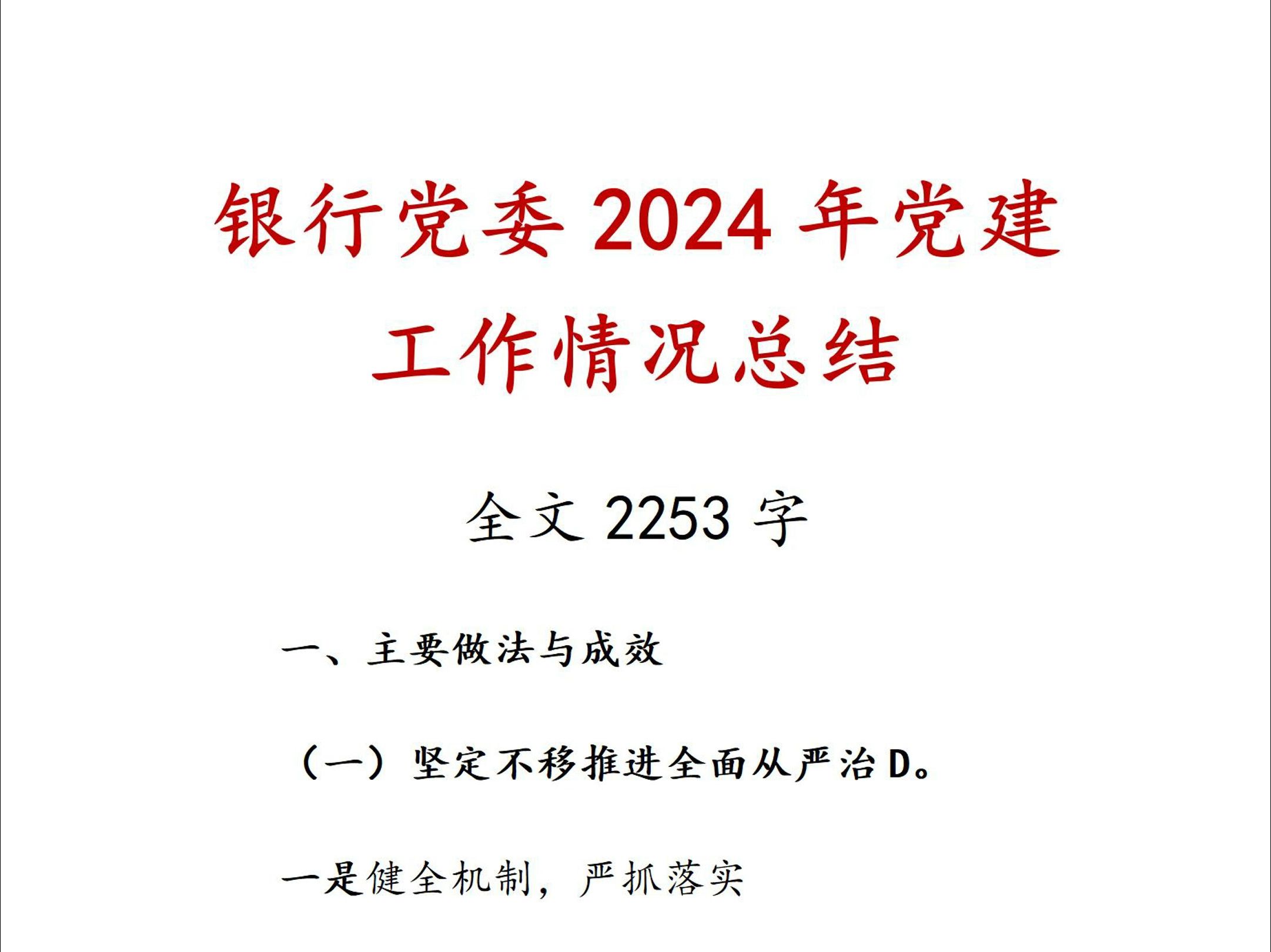 银行党委2024年党建工作情况总结哔哩哔哩bilibili