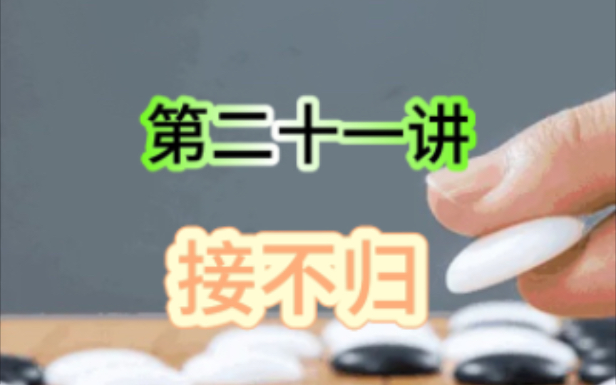 围棋零基础入门 接不归哔哩哔哩bilibili