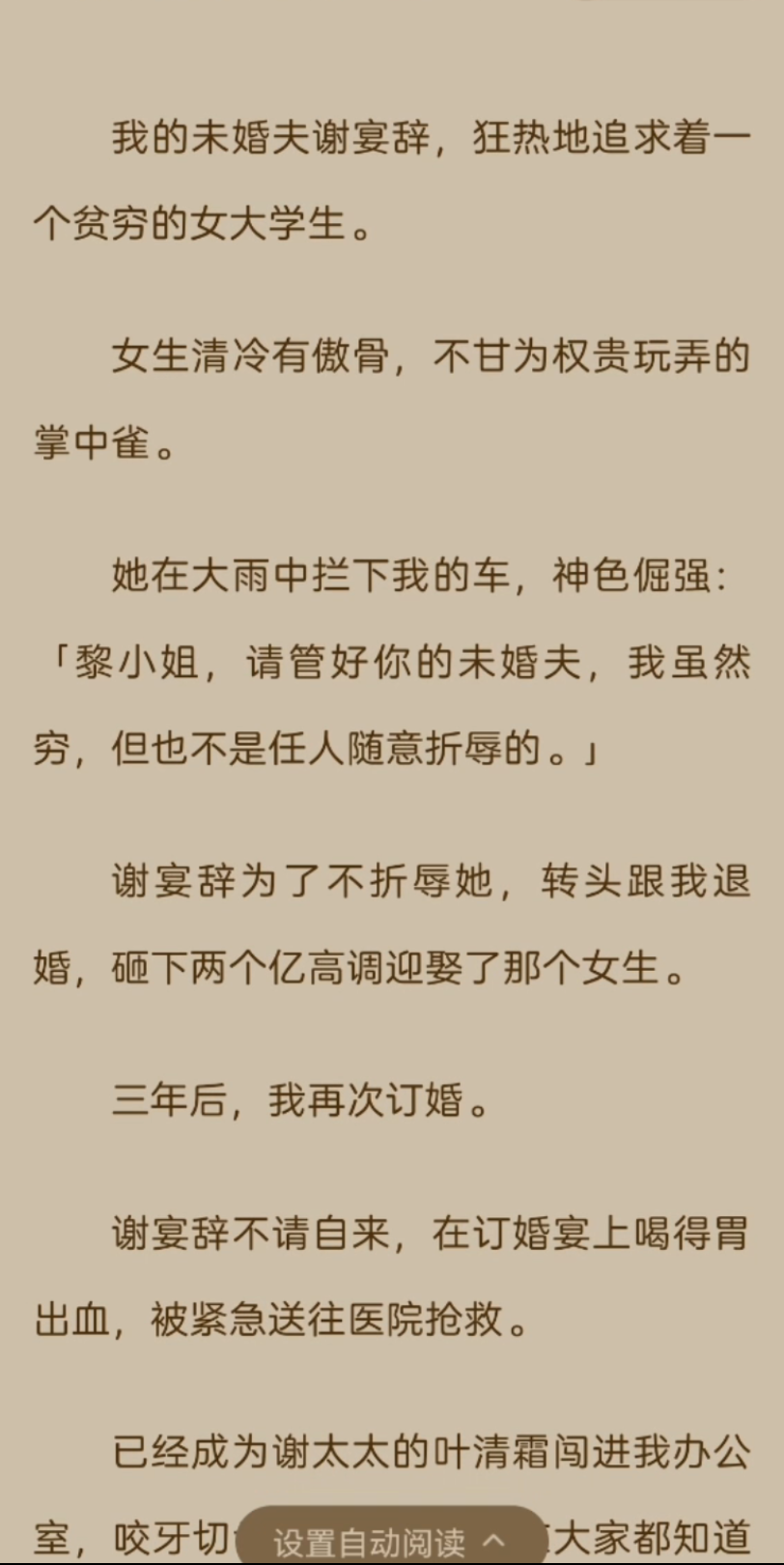 《已完结》我的未婚夫谢宴辞,狂热地追求着一个贫穷的女大学生.女生清冷有傲骨,不甘为权贵玩弄的掌中雀.她在大雨中拦下我的车,神色倔强:「黎...