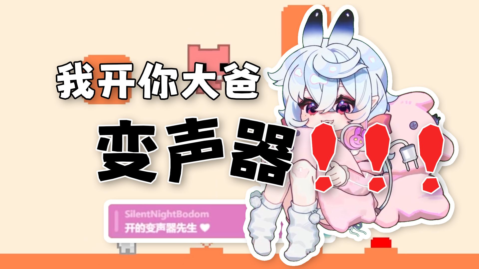 【牧牧川】你才是变声器!!!哔哩哔哩bilibili