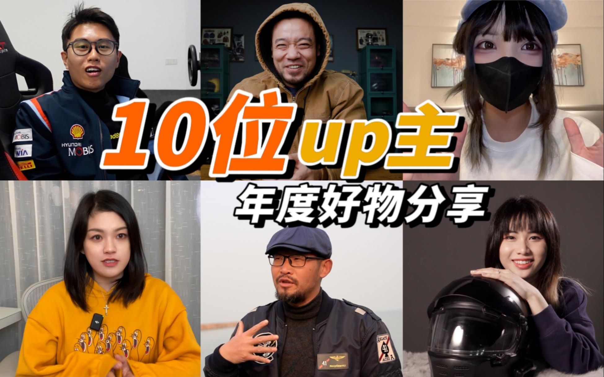 究极联动!10位UP主最推荐摩托好物大盘点!哔哩哔哩bilibili