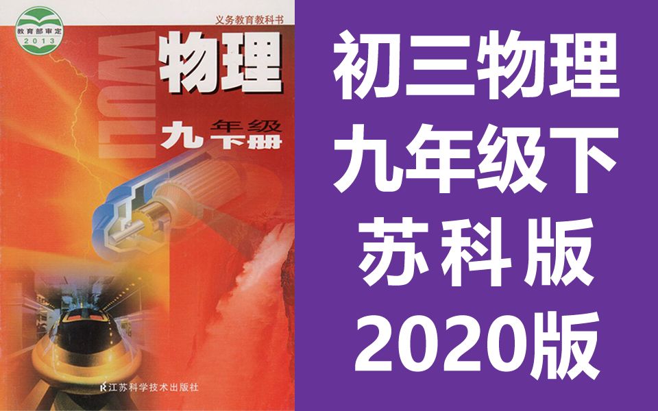 初三物理九年级物理下册 苏科版 苏教版 江苏版初中物理9年级下册物理宁夏物理九年级下册9年级下册哔哩哔哩bilibili