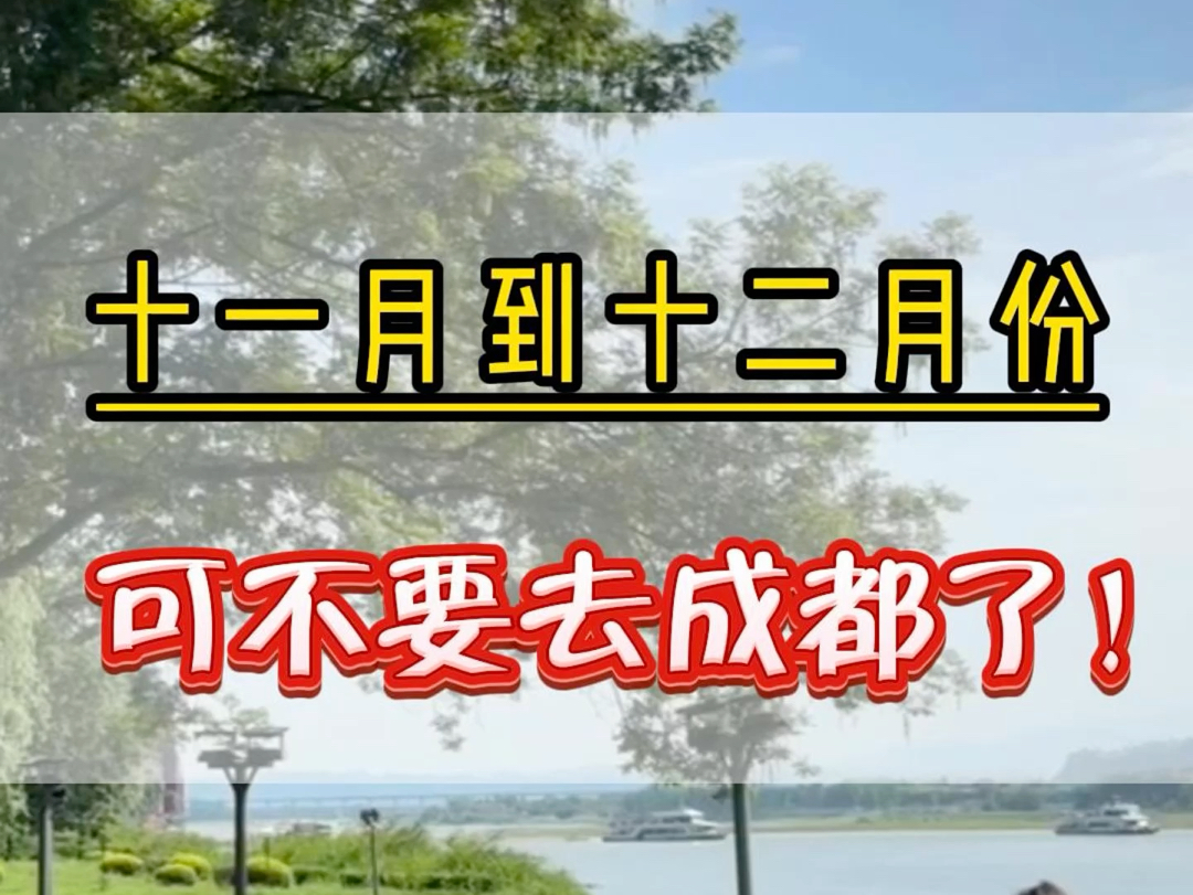 1112月份千万不要去成都!淡季成都真的很好玩,就是比较容易踩坑!如果您在网上看攻略看的眼花缭乱,还不知道怎么玩,可以看我这份简单又清晰的攻...