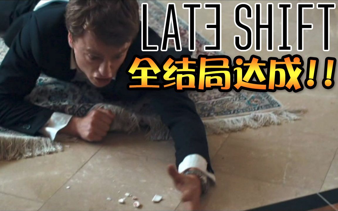 【Late Shift 晚班】7个全结局达成!完结撒花!哔哩哔哩bilibili