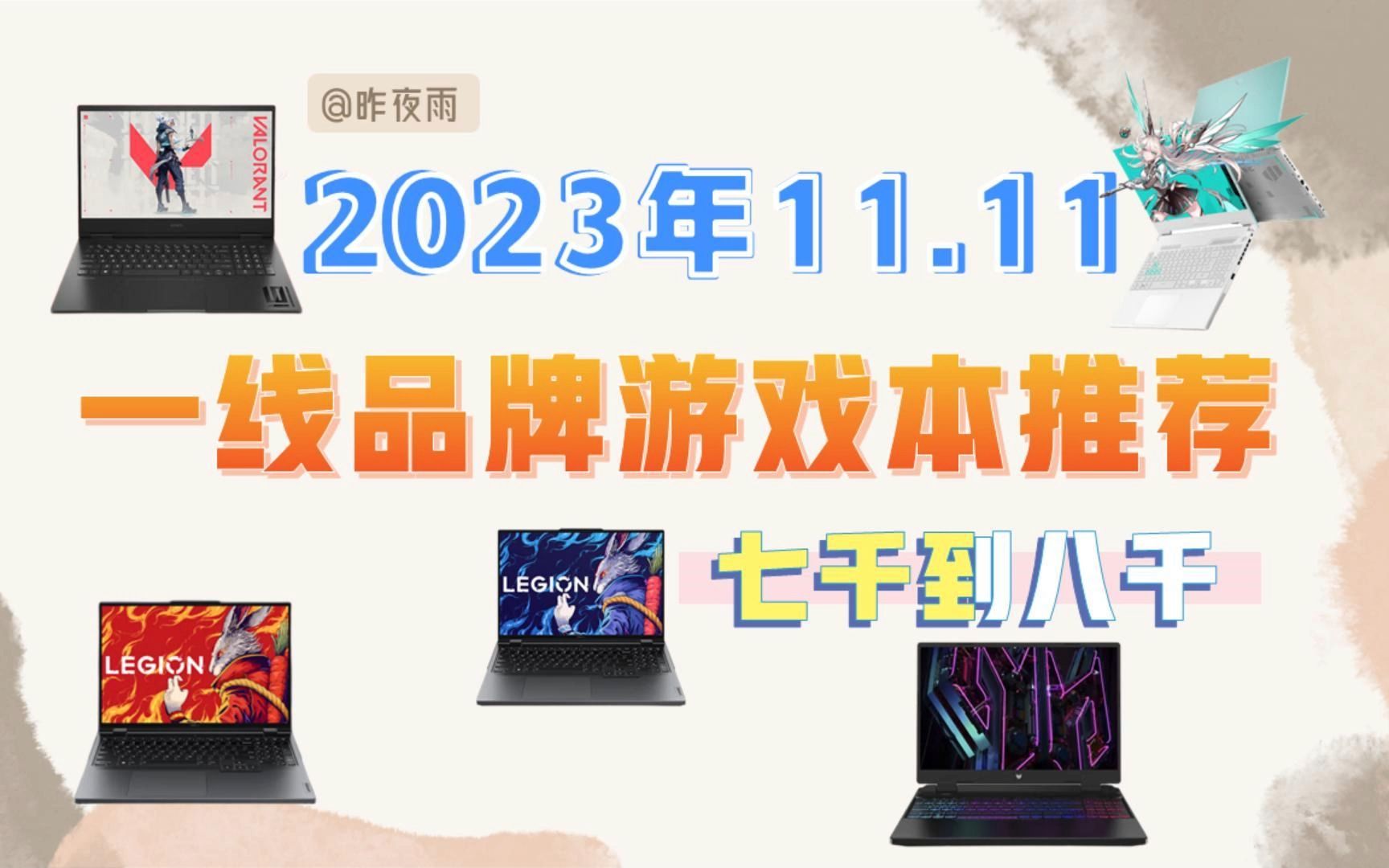 2023年11.11:78千最推荐的五款一线品牌游戏本哔哩哔哩bilibili