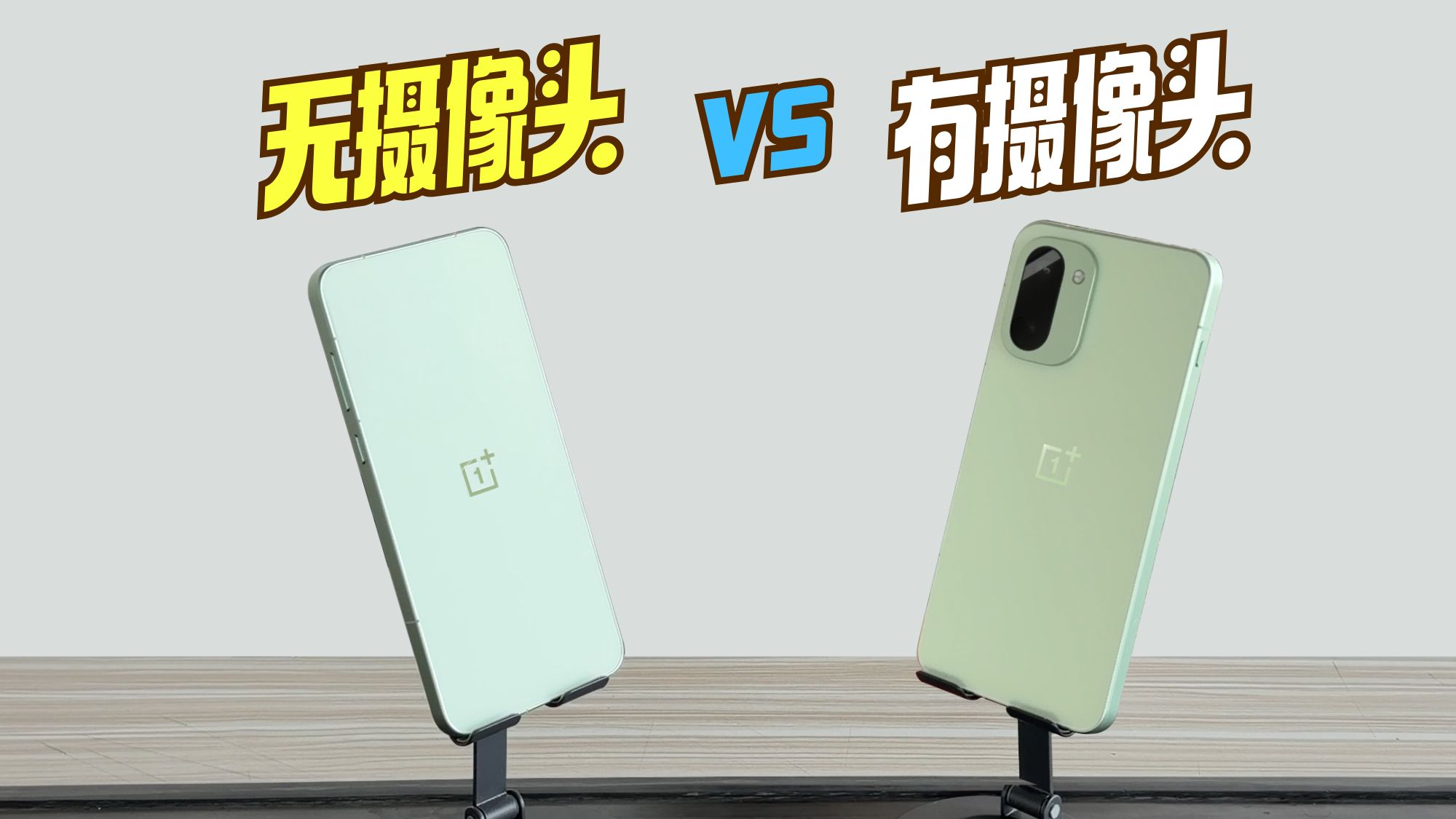 拆掉摄像头,性能翻倍?!