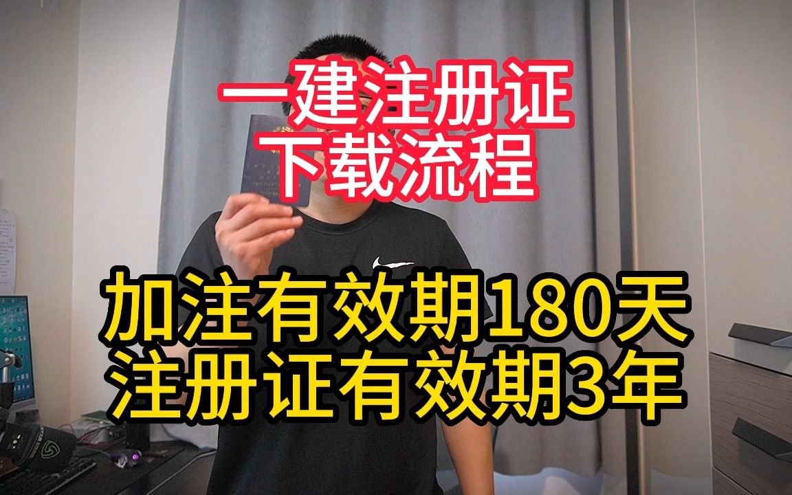 一建注册证下载流程,加注有效期180天,注册证3年有效过期注销哔哩哔哩bilibili