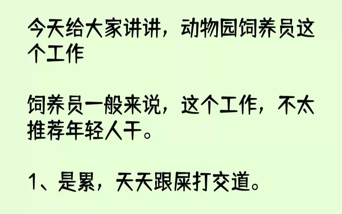 【完结文】今天给大家讲讲,动物园饲养员这个工作饲养员一般来说,这个工作,不太推荐年轻人干.1、是累,天天跟屎打交道.2、是前途确...哔哩哔哩...