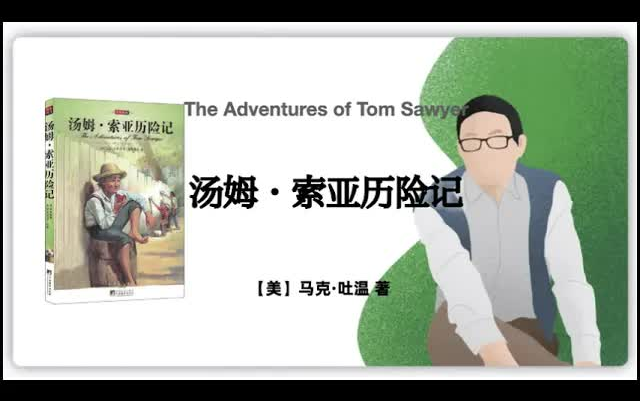 [图]有声书-听书-评书-【美】马克·吐温《汤姆·索亚历险记》The Adventures of Tom Sawyer