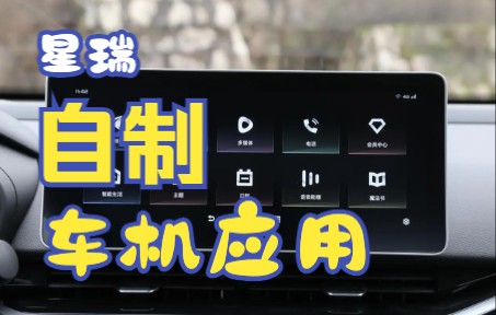 [图]给自己的星瑞写了个纯软件的仿carplay应用