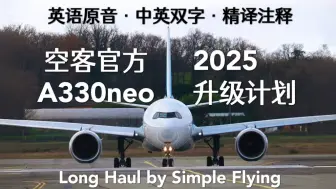 Tải video: 中英字幕精译注释 | 积跬步致千里：空客A330neo官方升级，多项细节优化，2025交付(Long Haul by Simple Flying)