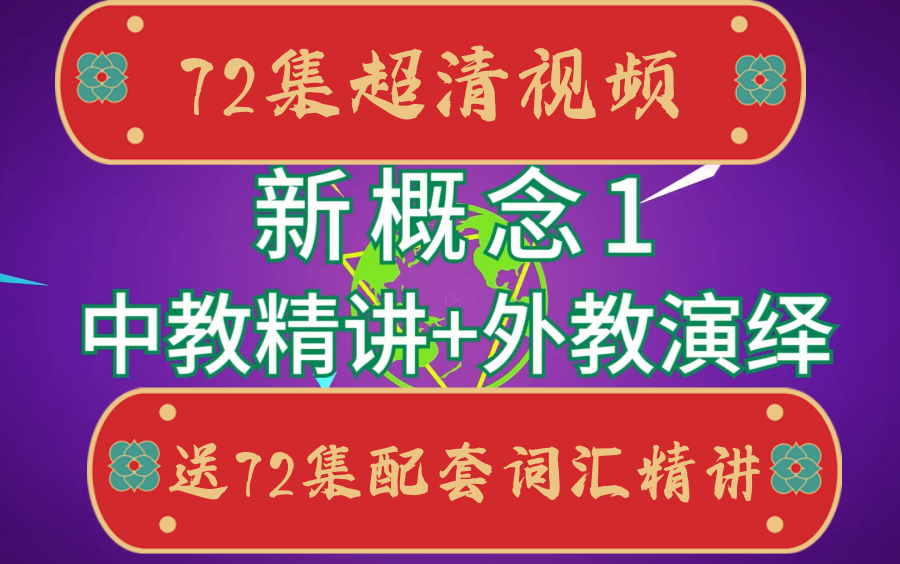 [图]【双师伴学新概念英语第一册 72集视频+72集词汇精讲】英语入门必学经典教材 新东方名师讲解+资深外教演绎