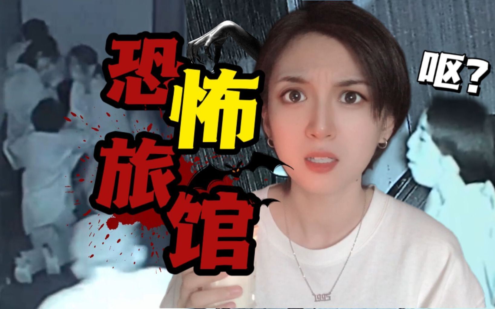 密室逃脱!吓到干呕!差点暴打npc!_哔哩哔哩_bilibili