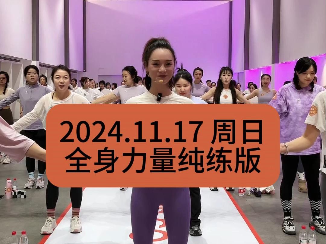 【青青】2024.11.17周日全身力量训练纯练版|三秒间歇|青青Tara直播回放哔哩哔哩bilibili