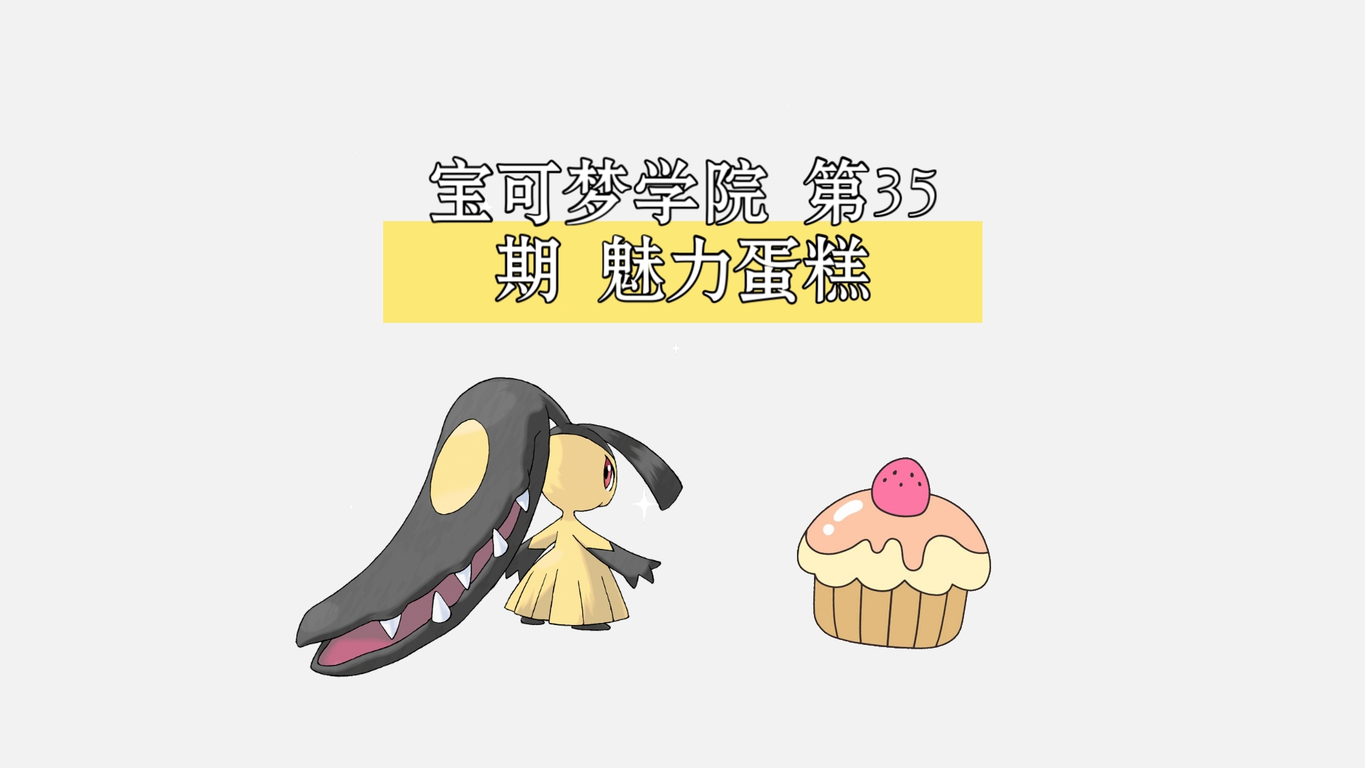 宝可梦学院 第35期 魅力蛋糕