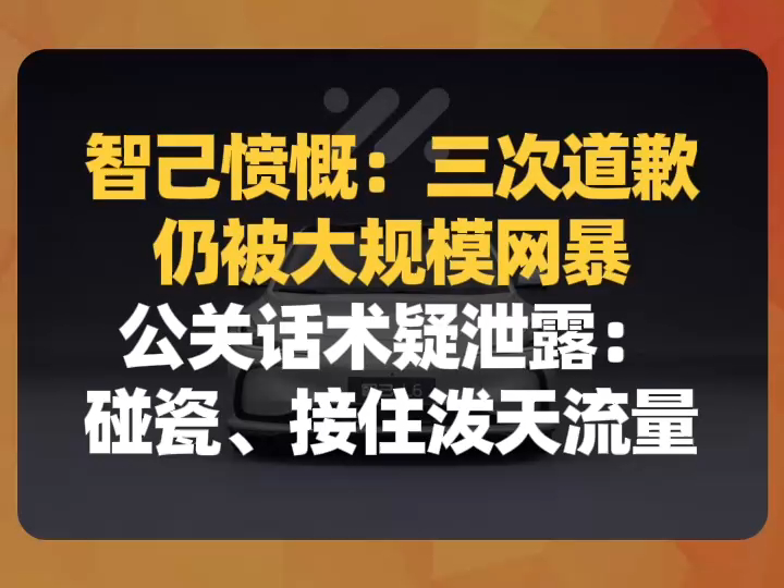 智己愤慨:三次道歉仍被大规模网暴,公关话术疑泄露:碰瓷、接住泼天流量哔哩哔哩bilibili