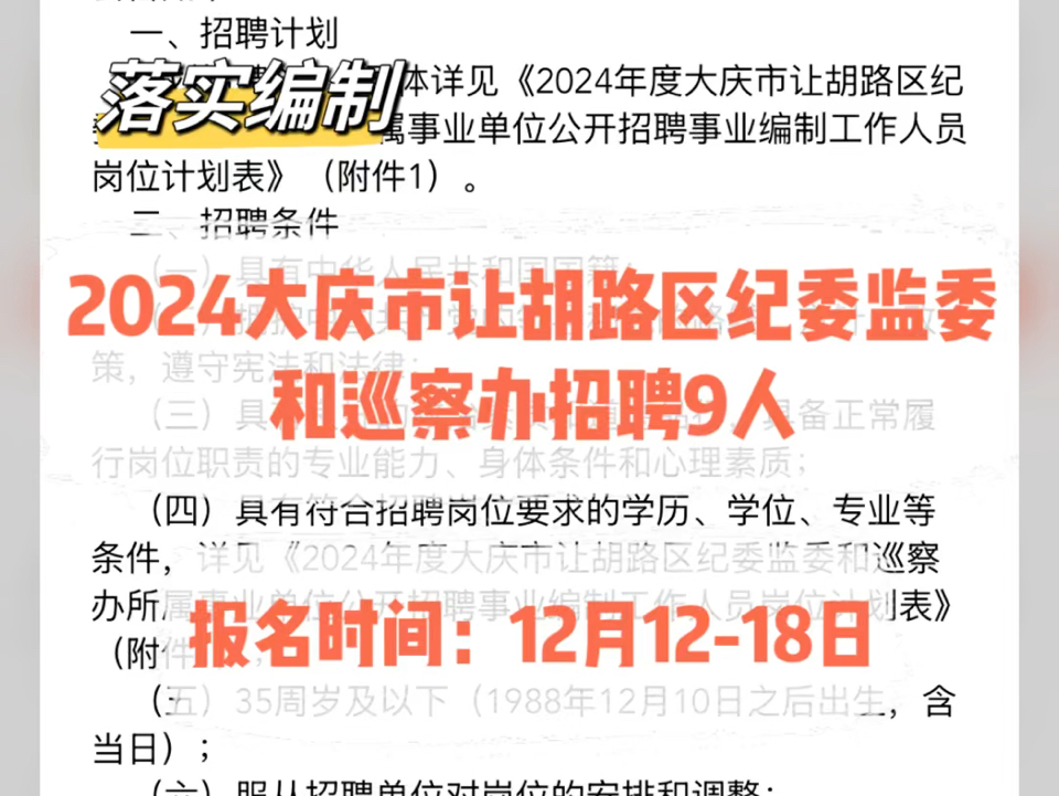 落实编制!2024大庆让胡路纪委监委和巡察办招聘9人哔哩哔哩bilibili