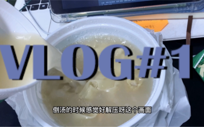 [图]【VLOG#1】试验后的饭真香！