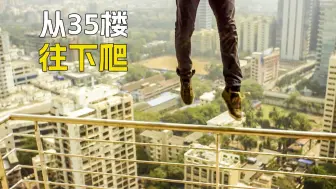 男人被困大楼里，从35楼爬了下去