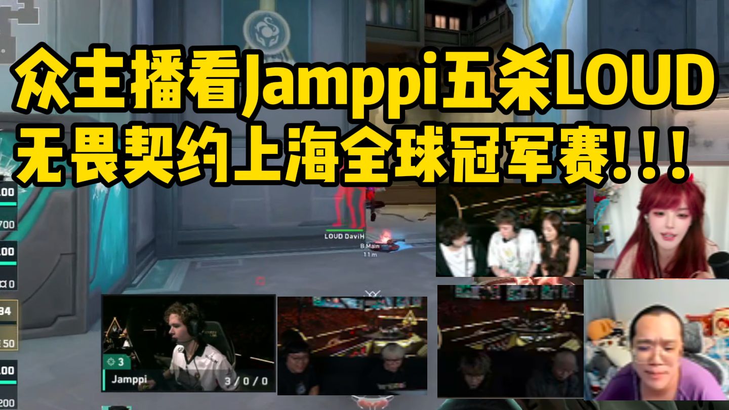 众主播看Jamppi五杀LOUD，无畏契约上海全球冠军赛! ! !LOUDvsVIT