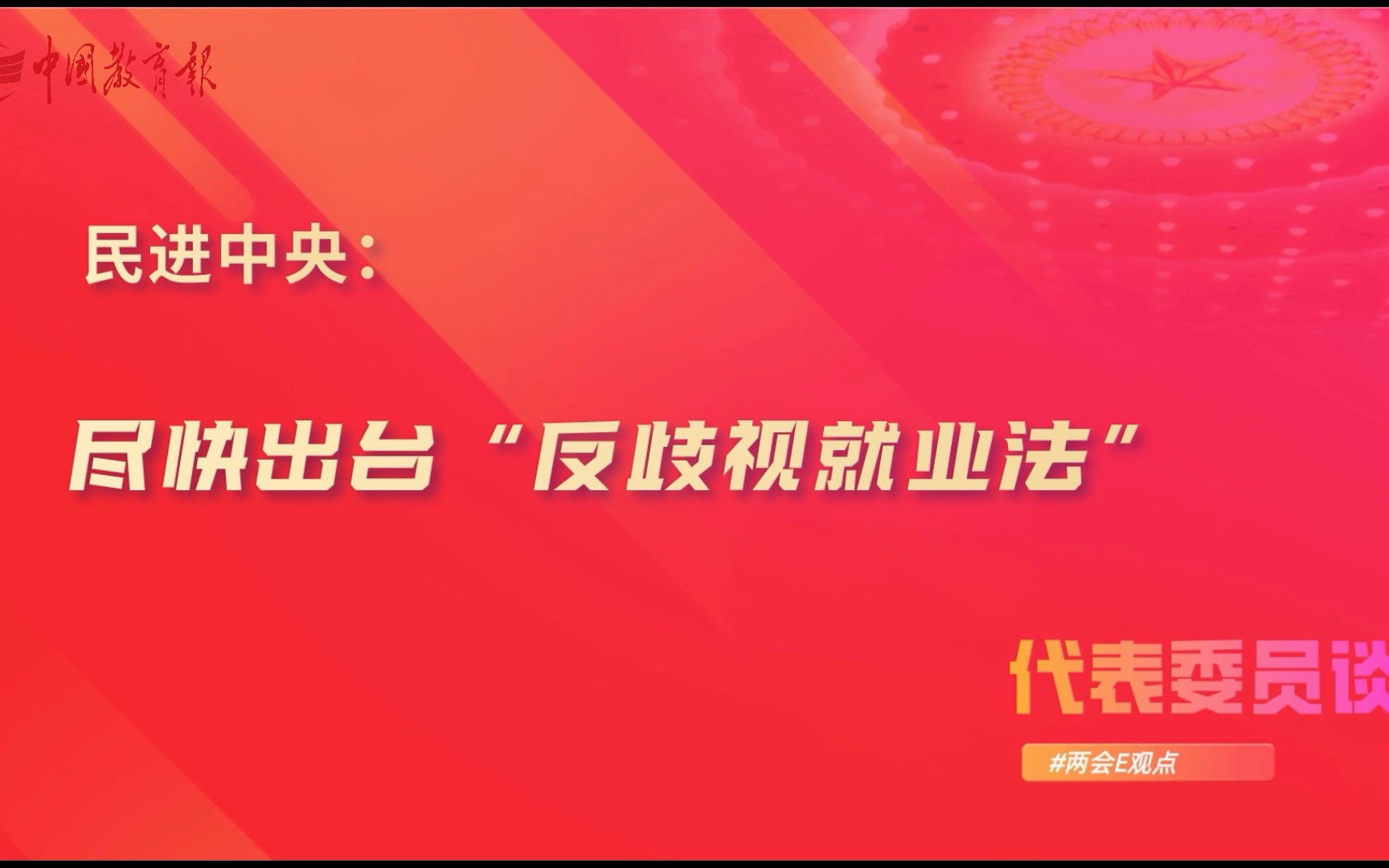 [图]民进中央：尽快出台“反歧视就业法”