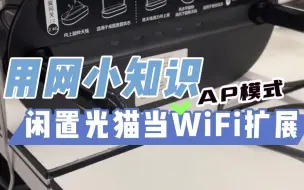 Descargar video: 【用网小知识】闲置光猫当WiFi扩展