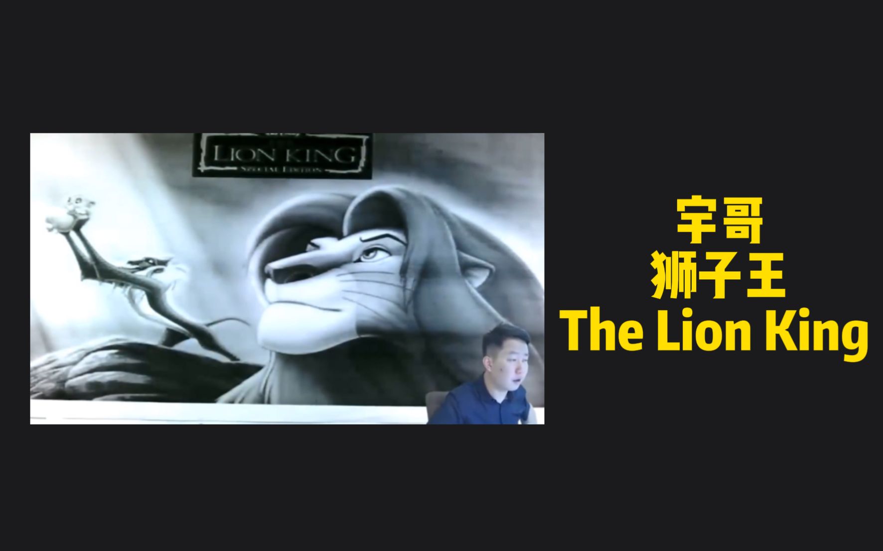 [图]宇哥 狮子王 The Lion King