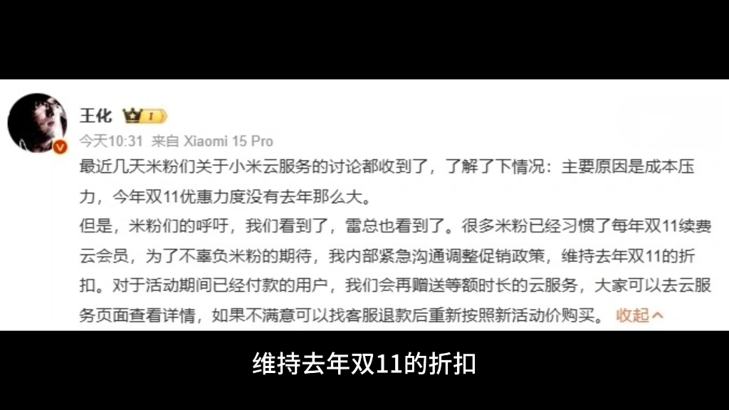 王化:小米云服务将维持去年双 11 的折扣,已付款用户赠送等额时长哔哩哔哩bilibili