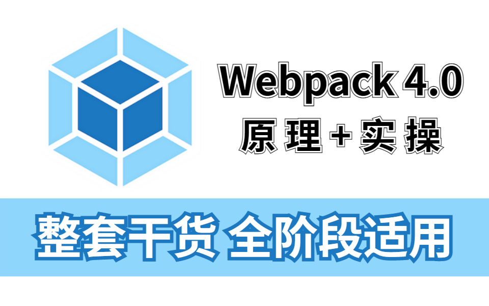 从零玩转前端构建工具Webpack零基础+实现原理+布局实操(前端开发/页面布局/Web前端/零基础/开发)T0008哔哩哔哩bilibili