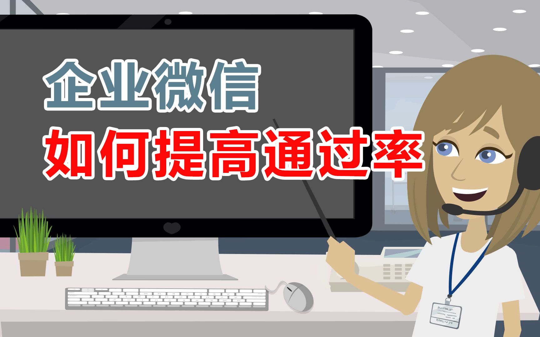 如何提高企业微信加好友通过率哔哩哔哩bilibili