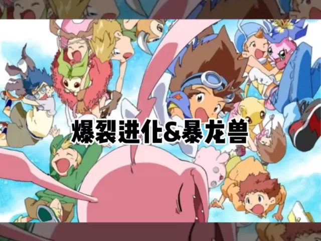 数码宝贝大冒险02:爆裂进化,暴龙兽