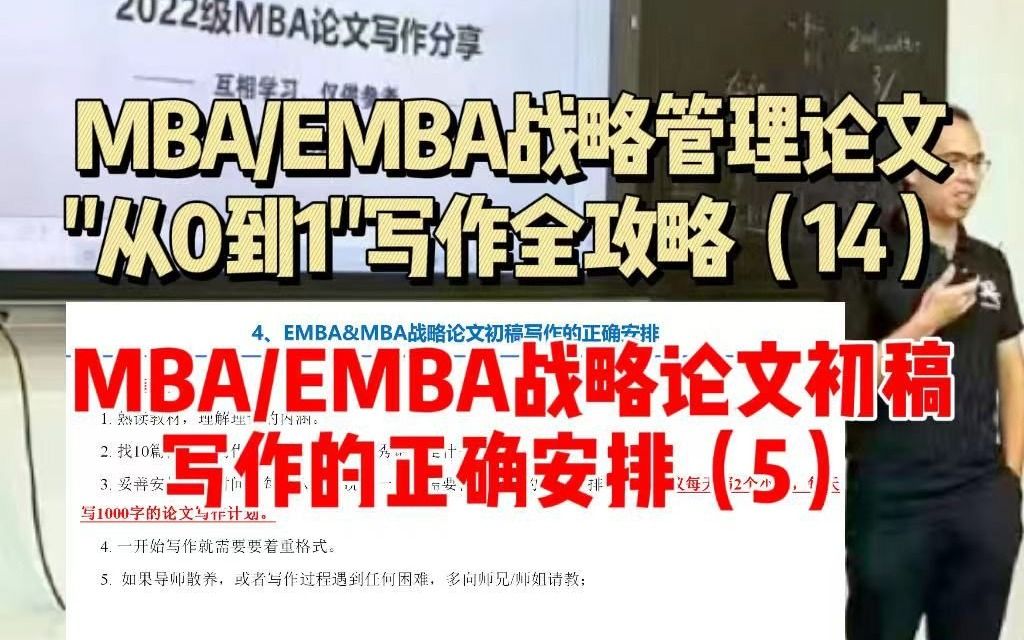 MBA/EMBA战略管理论文“从0到1”写作全攻略(14)哔哩哔哩bilibili