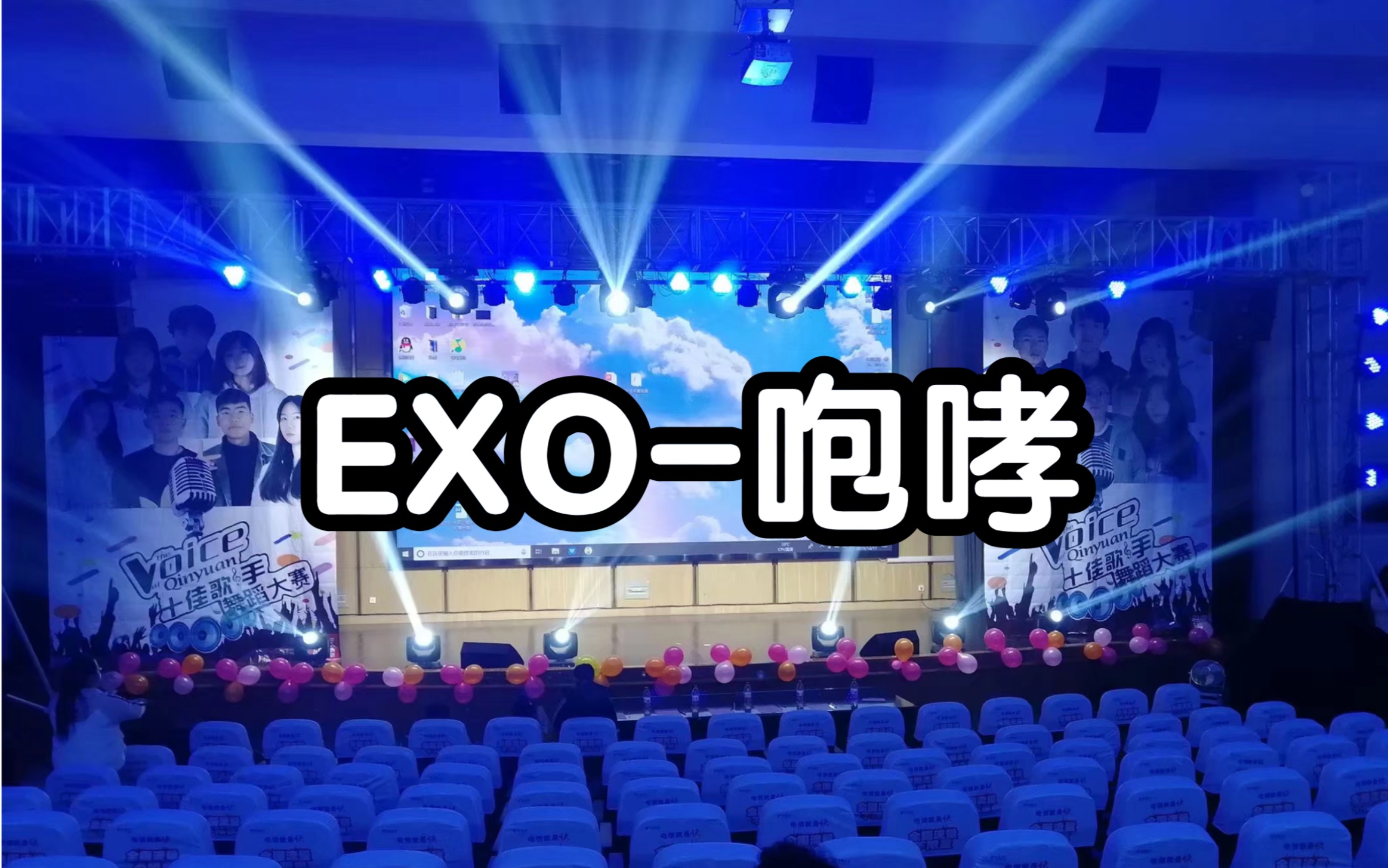 【exo】咆哮 某高校舞台表演个人舞蹈咆哮
