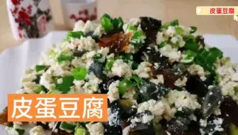 黑龙江做法的皮蛋豆腐，解馋解暑又解腻，1分钟搞定，简单粗暴