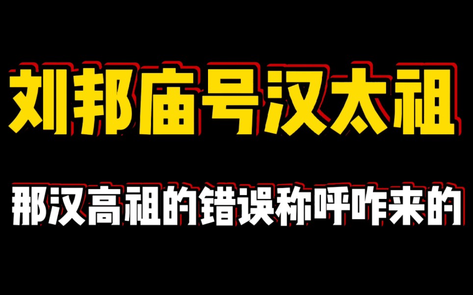 [图]刘邦庙号汉太祖，那汉高祖的错误称呼咋来的？