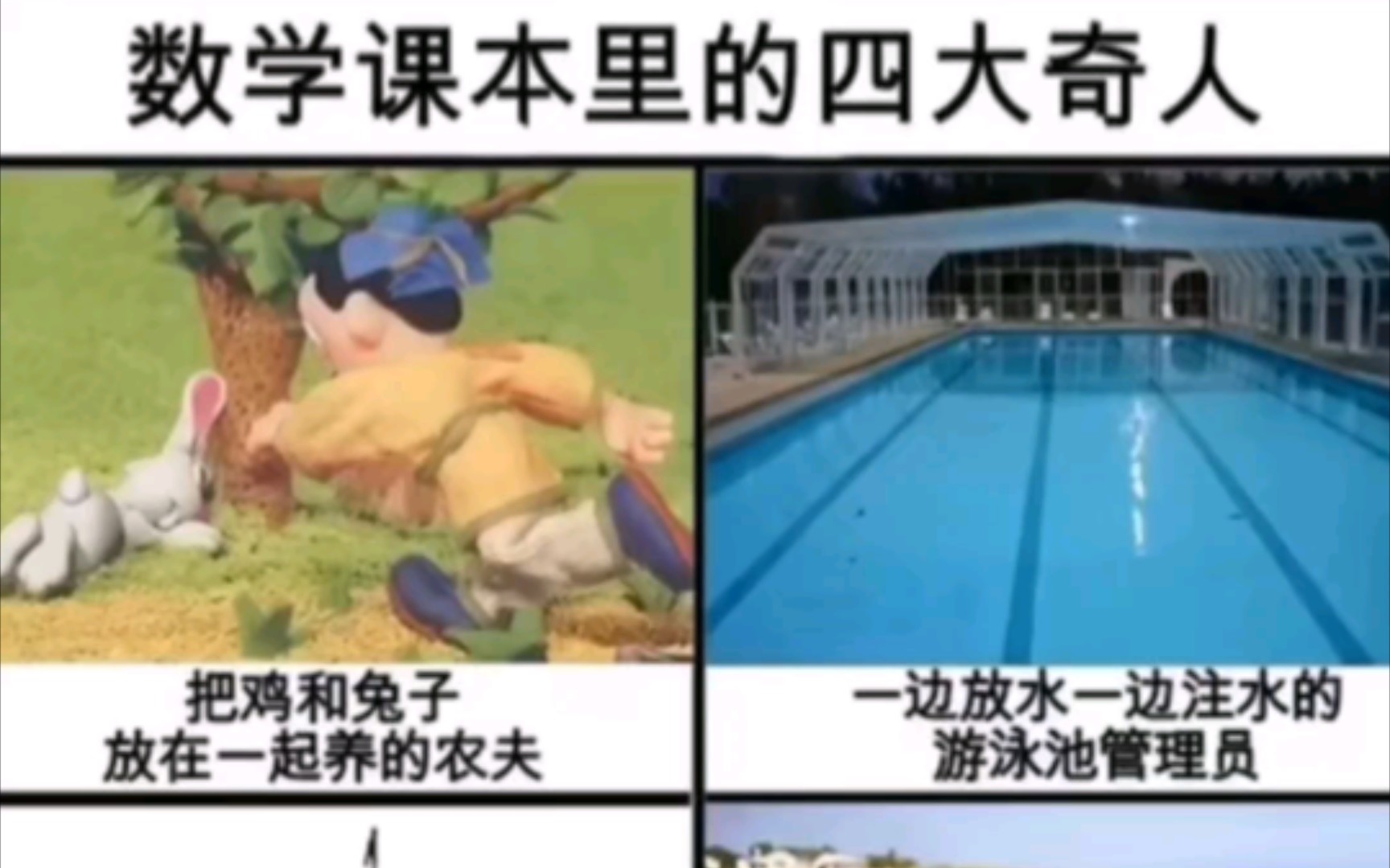 【网络离谱梗图】数学课本里的四大奇人