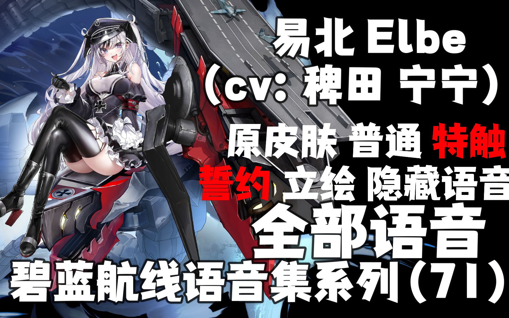 【碧蓝航线·语音集·航母集】易北 elbe(cv:稗田 宁宁)普通 誓约 特