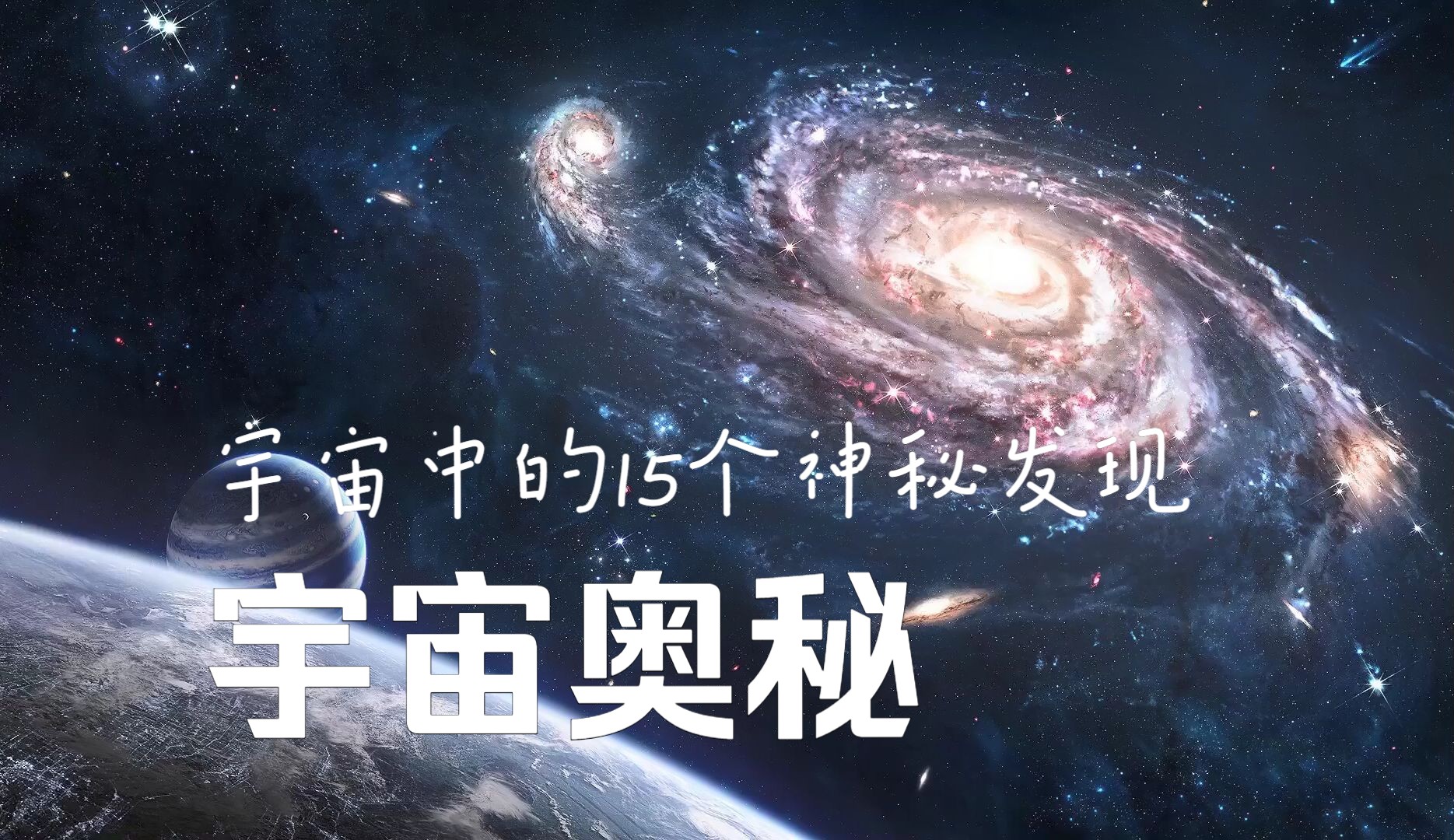 【我们的宇宙】一个小时,带你揭秘十五个宇宙奥秘哔哩哔哩bilibili