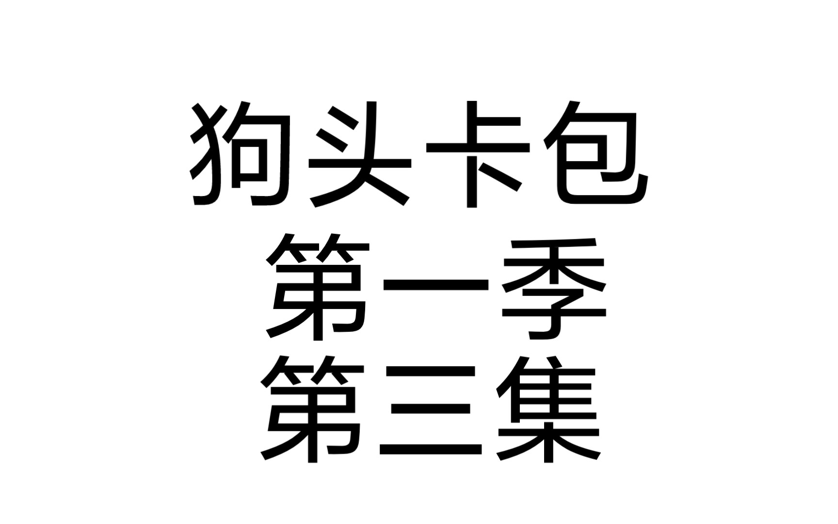 狗头卡包第一季第三集-狗小君--狗小君--哔哩哔哩视频