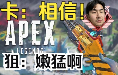 【APEX/老吊】猎排一打三!扶大厦之将倾,挽卡狙于既倒 ! 卡莎:我对吊哥只有两个字!哔哩哔哩bilibili