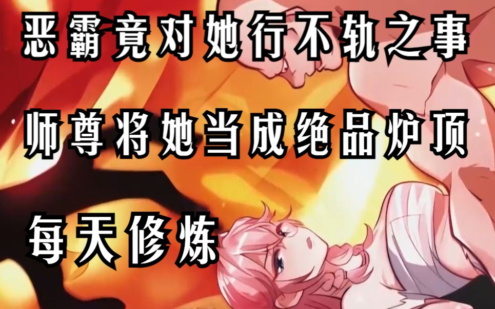 [图]【女徒求放过】这个师尊将她当成绝品炉顶每天修炼，恶霸还对她行不轨之事