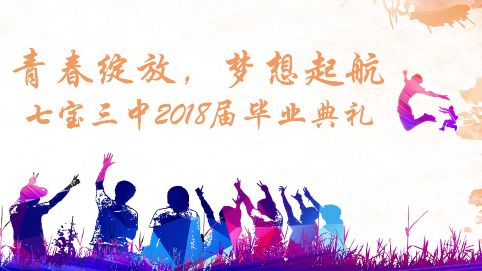 七宝三中2018届毕业典礼片段(自制)哔哩哔哩bilibili