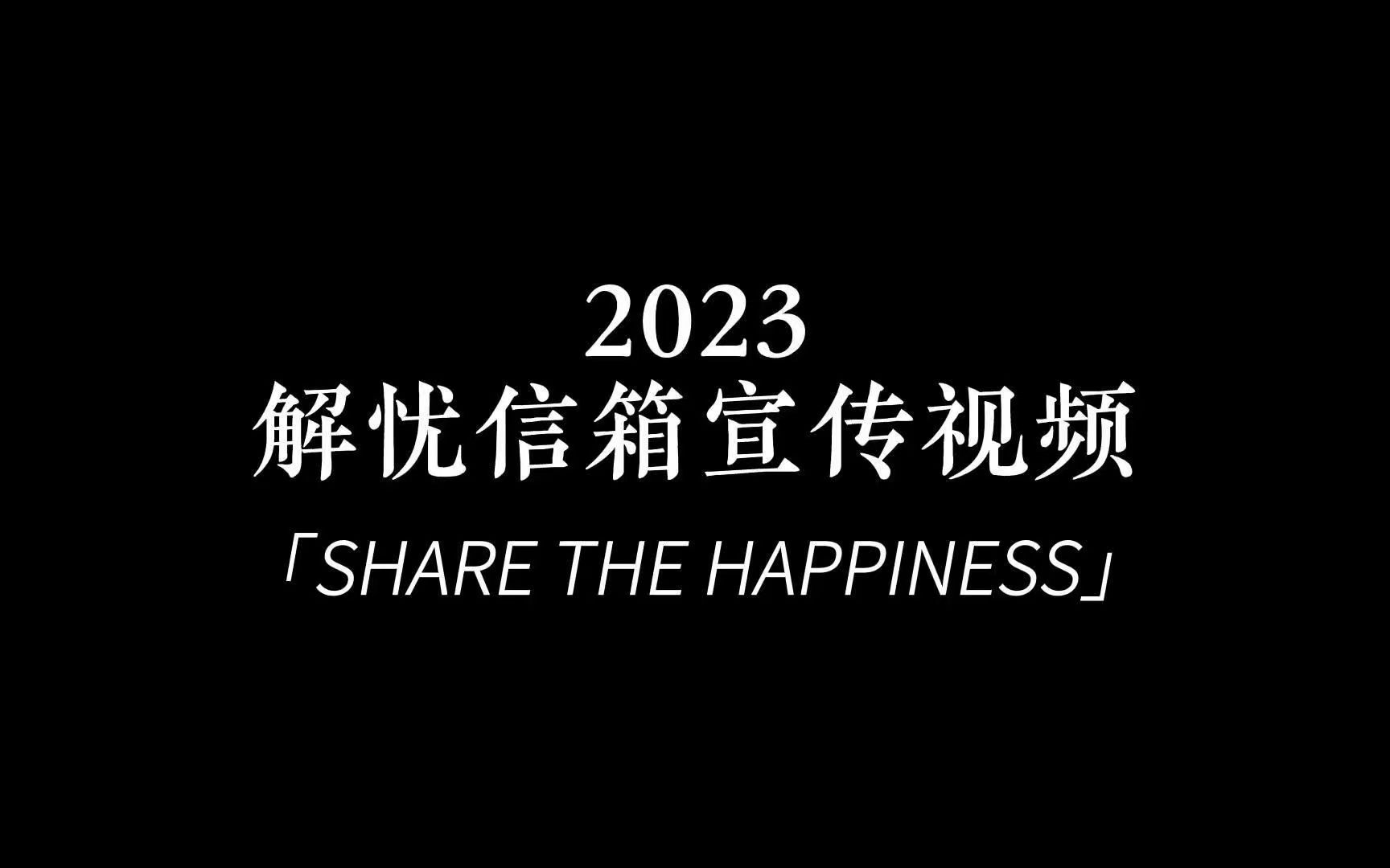 2023解忧信箱宣传视频哔哩哔哩bilibili